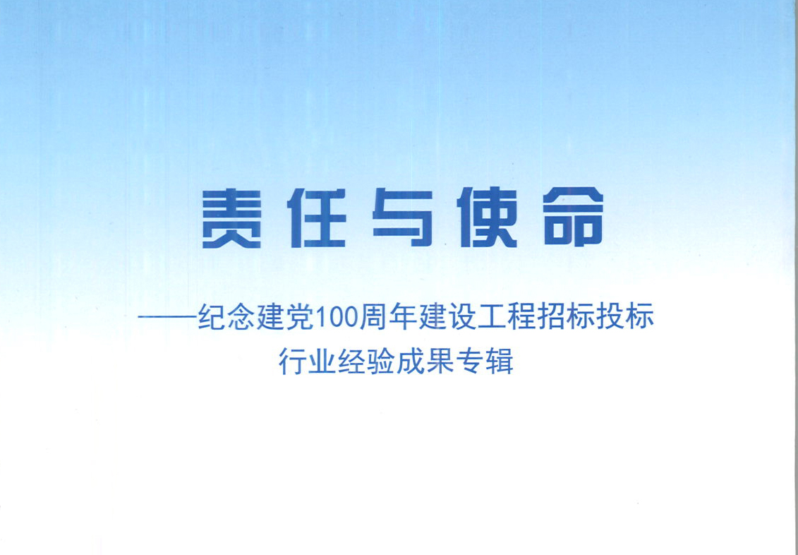 華采集團《強化政治意識，不斷推進民營企業創新發展》經驗成果，編入由中國土木工程學會建筑市場與招標投標研究分會開展的《責任與使命——紀念建黨100周年建設工程招標投標行業經驗成果專集》