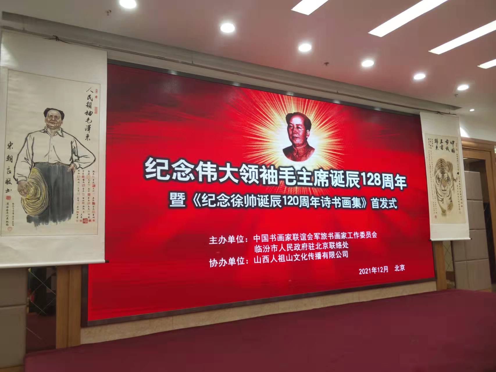 華采招標集團贊助“紀念偉大領袖毛主席誕辰128周年暨紀念徐向前元帥誕辰120周年詩書畫集首發式”傳承紅色文化，打造全過程工程咨詢領軍企業